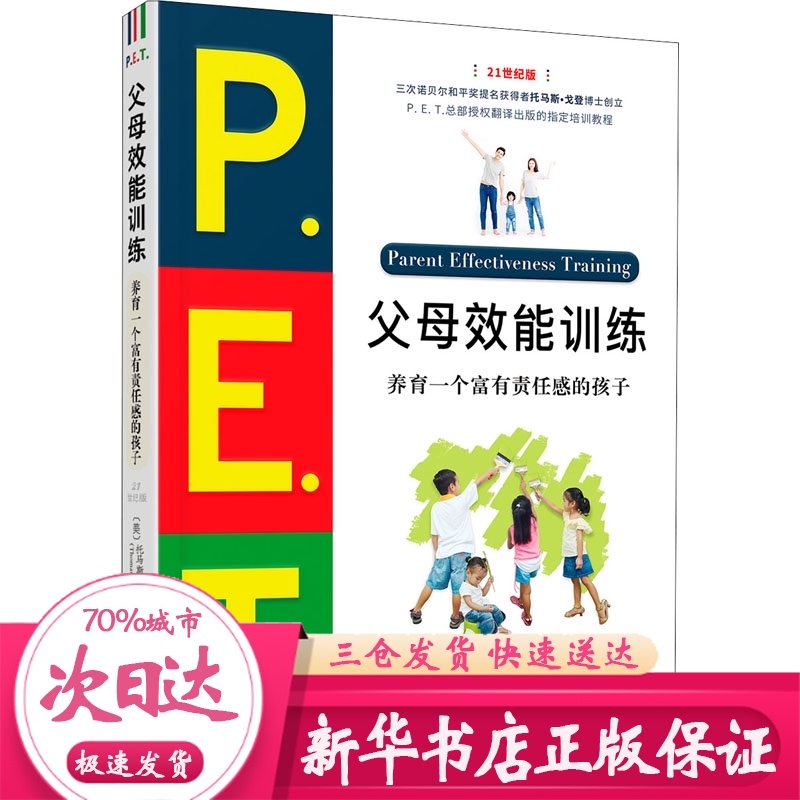 托马斯和他的朋友们 P E T 父母效能训练养育一个富有责任感的孩子21世纪版 美 托马斯 戈登著王琼琳译育儿其他文教新华书店正版图书籍 图片价格品牌报价 原仓数据