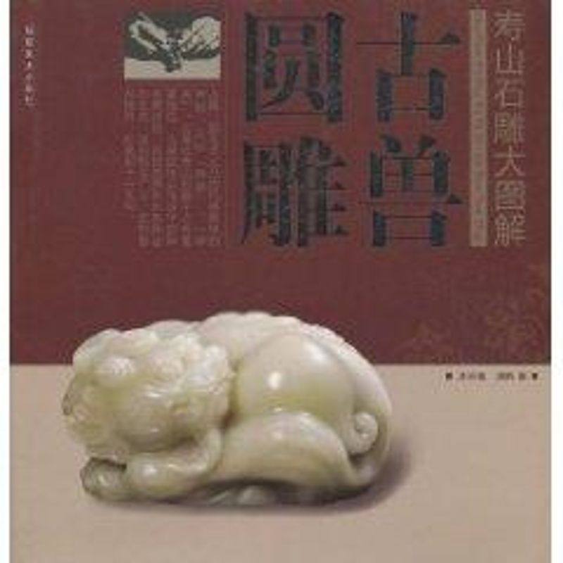 壽山石雕大圖解——古獸圓雕 洪天銘 著作 工藝美術（新）藝術 新華書店正版圖書籍 福建美術出版社在類目 書籍/雜誌/報紙, 藝術, 民間藝術中 - 來自Buy2taobao.com提供專業的淘寶代購服務