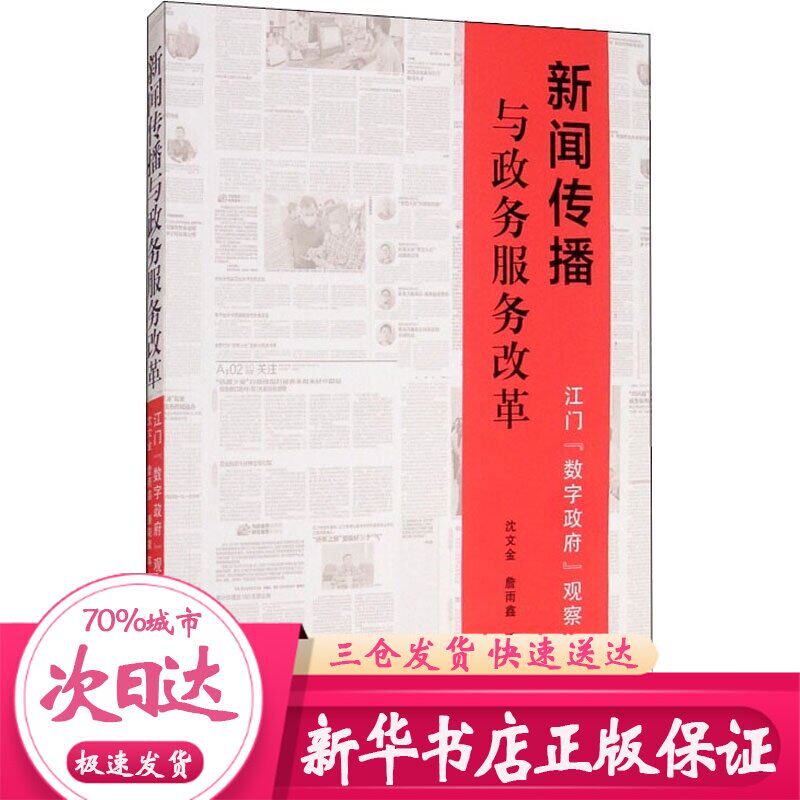 新闻传播与政务服务改革 江门"数字政府"观察 沈文金,詹雨鑫,潘晓晨 等 著 传媒出版经管、励志 新华书店正版图书籍|msdalam kategori buku/Magazine/akhbar, budaya, 广播/电视事业 - dari Buy2taobao.com untuk memberikan perkhidmatan ejen Taobao profesional membeli