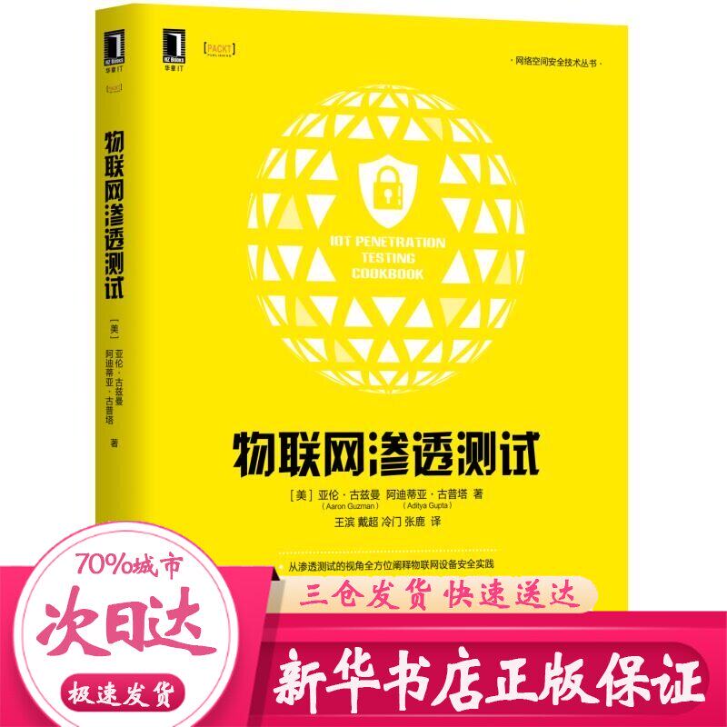物联网渗透测试 (美)亚伦·古兹曼(Aaron Guzman)，(美)阿迪蒂亚·古普塔(Aditya Gupta)著 著 王滨 戴超 冷门 张鹿 译|msdalam kategori buku/Magazine/akhbar, komputer/rangkaian, Keselamatan dan penyulitan - dari Buy2taobao.com untuk memberikan perkhidmatan ejen Taobao profesional membeli