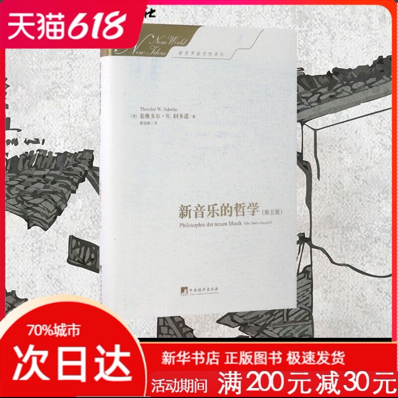 新音乐的哲学第5版 (德)泰奥多尔·威森格伦特·阿多诺(Theodor Wiesengrund Adorno) 著;曹俊峰 译 著 音乐（新）艺术|ruв категории книги/журнал/газета, философии и религии, иностранных философии - от Buy2taobao.com для оказания профессиональной услуги покупки агента Taobao