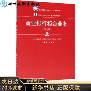 商业银行柜台业务(第3版)/武飞/21世纪高职高专规划教材金融保险系列 武飞  朱静 著 大学教材大中专 新华书店正版图书籍