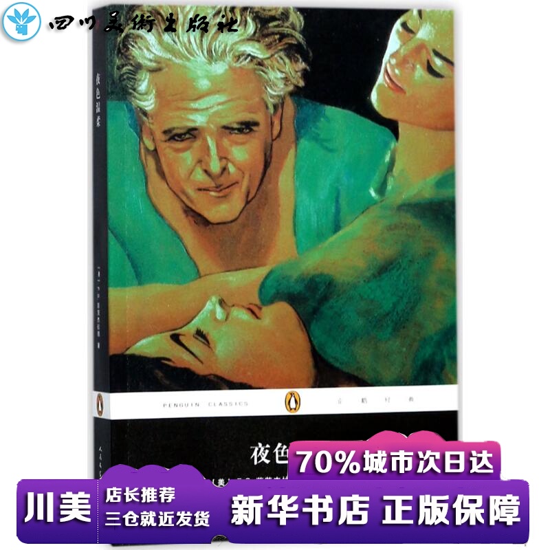 Tender is the Night (beautiful) F.S. Fitzgerald( Francis Scott Fitzgerald ) The;Master Wan,Leaf statue Interpret World famous works literature Xinhua Bookstore Legal books People's Literature Publishing Housein the Books/Magazine/Newspaper , Culture , Chinese folk  category - from Buy2taobao.com to provide professional Taobao agent buy service