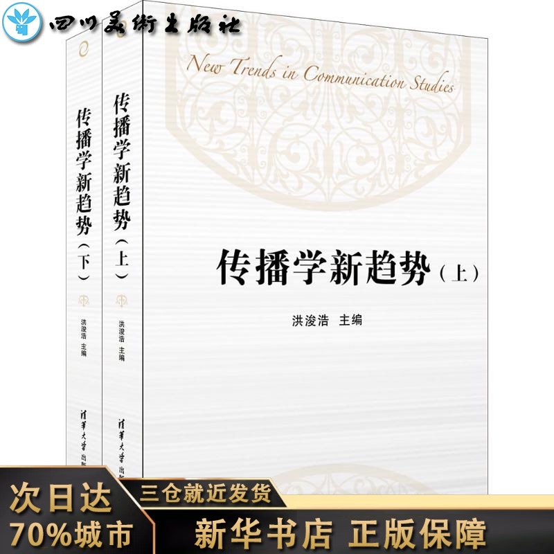 传播学新趋势 无 著作 洪浚浩 主编 传媒出版经管、励志 新华书店正版图书籍 清华大学出版社
