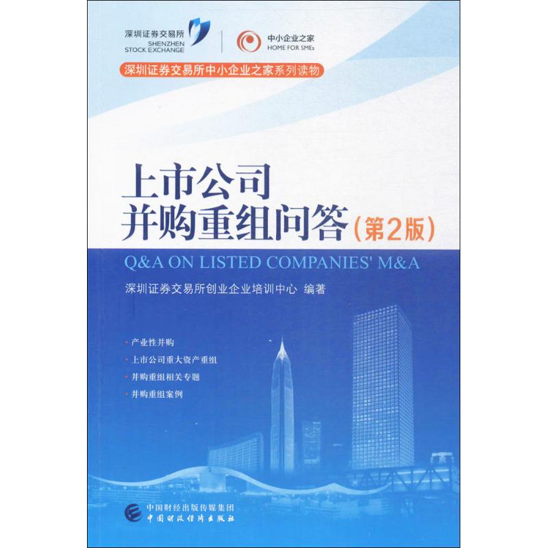 上市公司并购重组问答第2版 深圳证券交易所创业企业培训中心 编著 金融经管、励志 新华书店正版图书籍