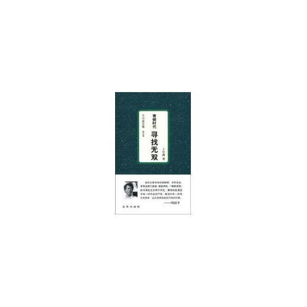 青銅時代·尋找無雙 王小波 著作 都市/情感小說文學 新華書店正版圖書籍 重慶出版社