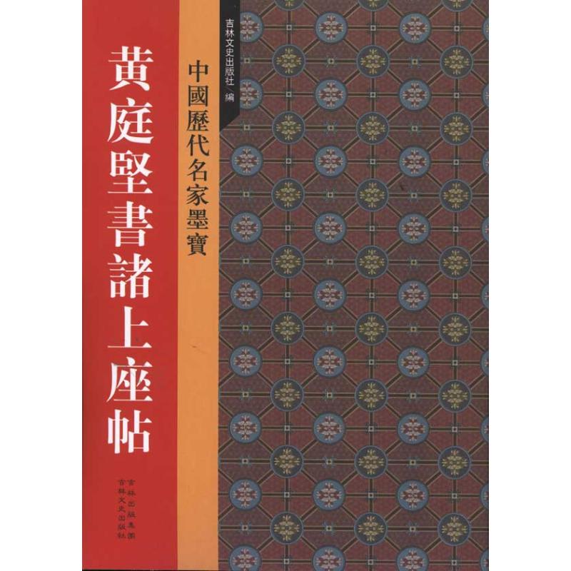 黄庭坚书诸上座帖 黄庭坚 书 著作 书法、篆刻(新)艺术 新华书店正版图书籍 吉林文史出版社