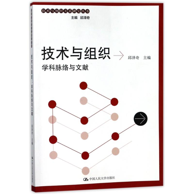 ¼¼ÊõÓë×éÖ¯:ѧ¿ÆÂöÂçÓëÎÄÏ×/¼¼ÊõÓë×éÖ¯¹ØÏµÑо¿´ÔÊé ±àÕß:ÇñÔóÆæ|×ÜÖ÷±à:ÇñÔóÆæ Öø×÷ ¹ÜÀíѧÀíÂÛ/MBA¾¹Ü¡¢ÀøÖ¾