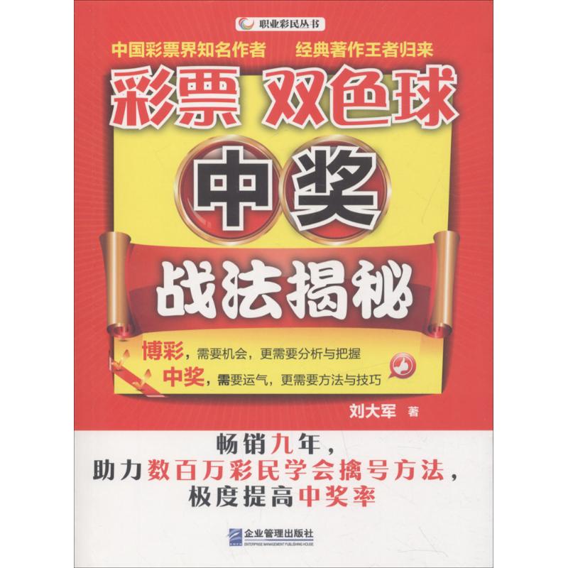 彩票双色球中奖战法揭秘 刘大军 著 著作 金融经管、励志 新华书店正版图书籍 企业管理出版社