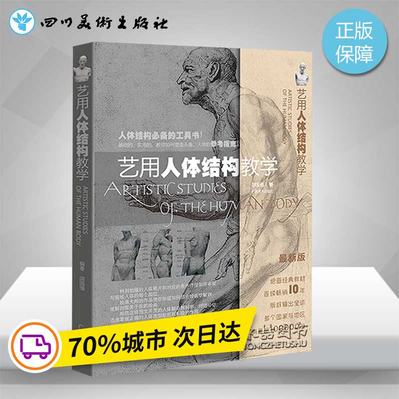 ÒÕÓÃÈËÌå½á¹¹½Ìѧ ºú¹úÇ¿ ÃÀÊõ ËØÃè»æ»ËÙдÈËÎïÁÙÄ¡½Ì³ÌÊé¼®ÈëÃÅ×ÔѧÁã»ù´¡ ³õѧÕß»»Ì××°³ÉÈËÃÀÊõÊé ¹¤±ÊÊÖ»æ²å»