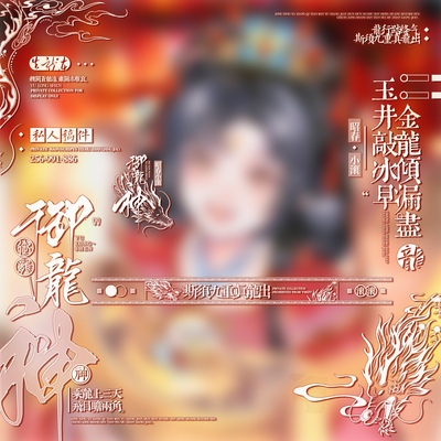 「御龙神」适配JL&一江秋直购 新年原创厚涂设稿风黑素水印套组