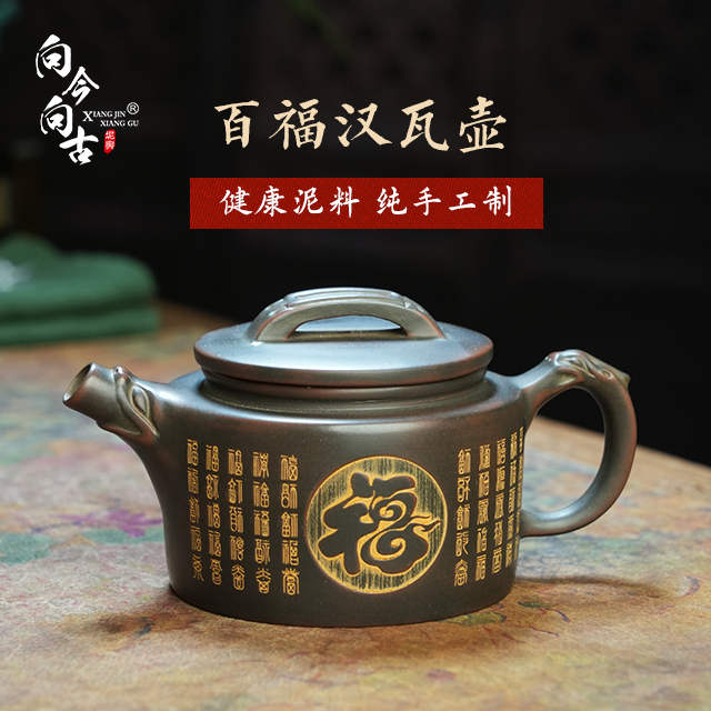 向今向古广西钦州坭兴陶百福汉瓦茶壶纯手工茶具