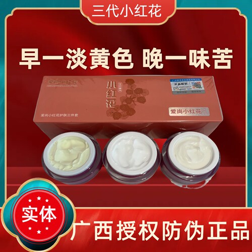 正品广西授权爱尚小红花护肤品