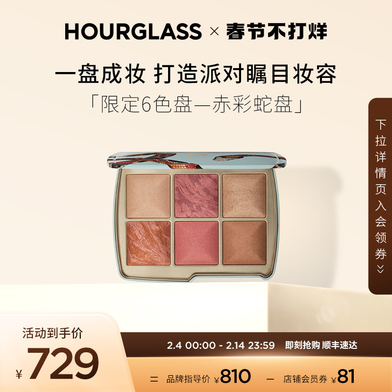 【新年礼物】HOURGLASS六色赤彩蛇盘腮红高光面部修容一体综合盘
