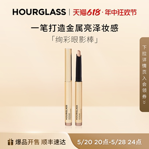 HOURGLASS绚彩眼影棒懒人便携提亮眼影笔一抹成型不卡纹官方新品