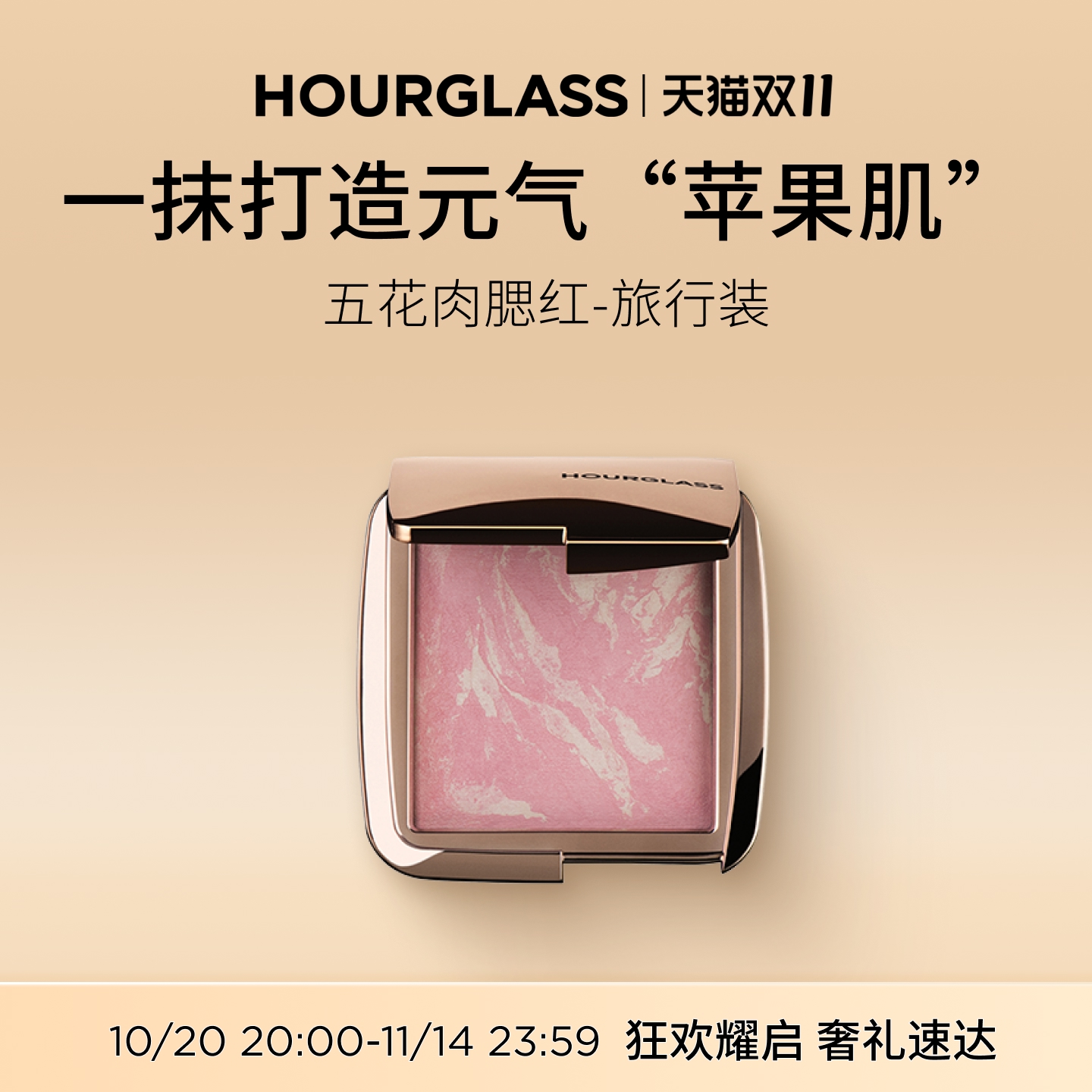 HOURGLASS五花肉腮红旅行装