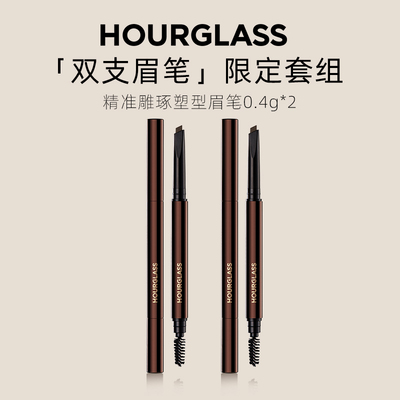 Hourglass双支眉笔限定套眉笔防水不脱色持久防晕染