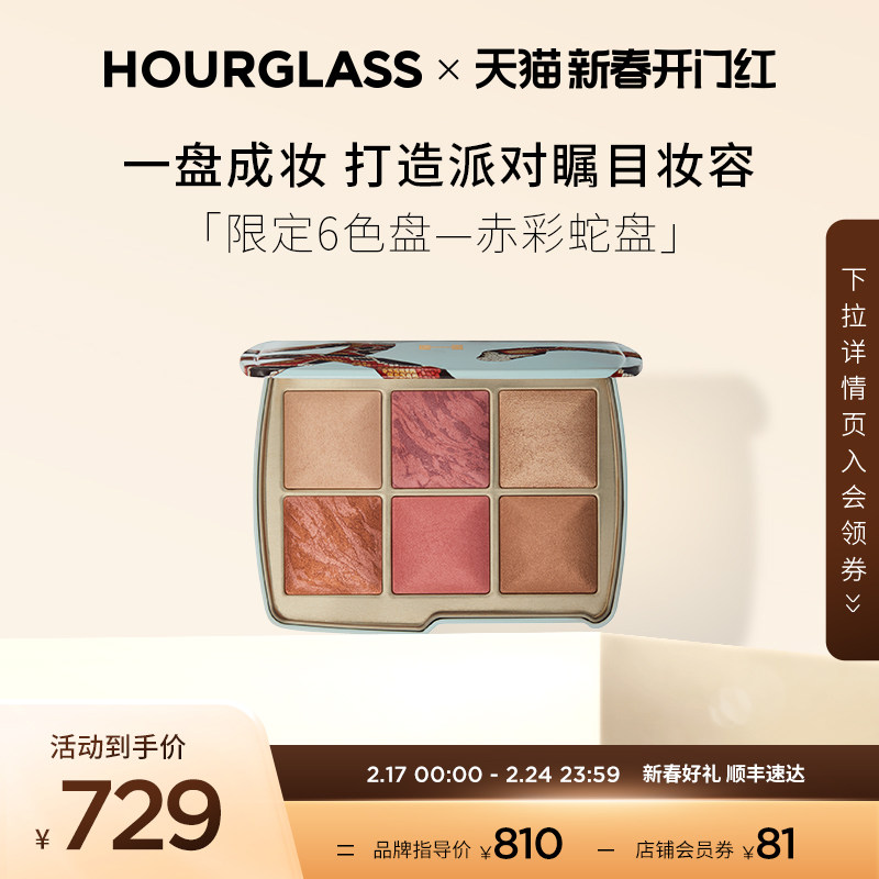 【新春开门红】HOURGLASS六色赤彩蛇盘腮红高光面部修容综合盘