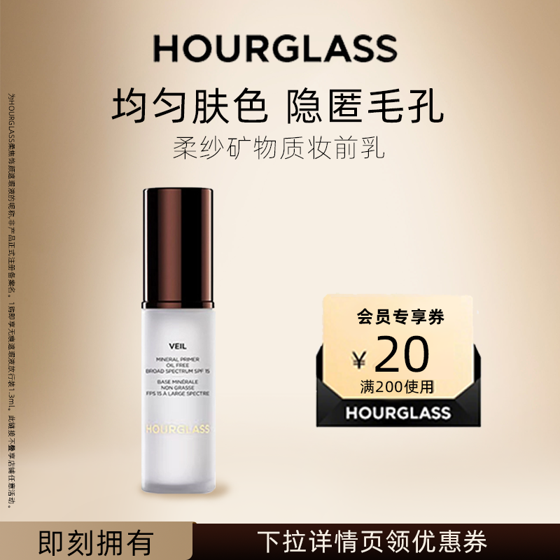 【618抢先购】HOURGLASS柔纱矿物质妆前乳干皮混合皮隔离霜底妆