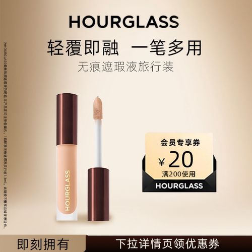 HOURGLASS无痕遮瑕液旅行装