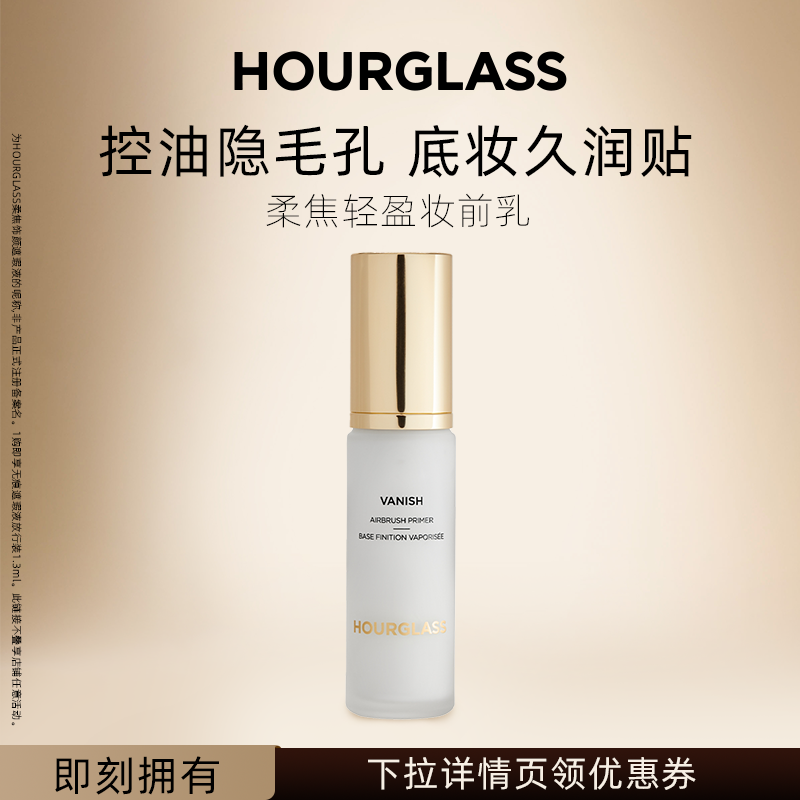 【618抢先购】HOURGLASS柔焦轻盈妆前乳隔离提亮隐形毛孔粉底彩妆