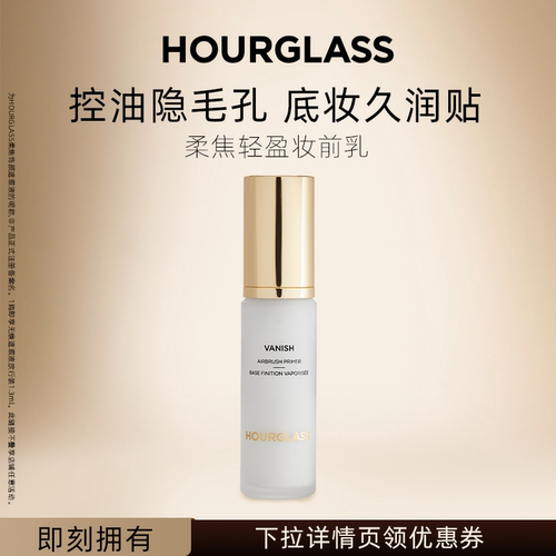 HOURGLASS柔焦轻盈妆前乳
