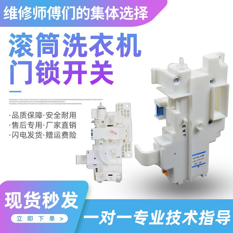松下滚筒洗衣机XQG72-VD72ZS GS ZN XS门锁开 MSF-8V1/W/11V1/W
