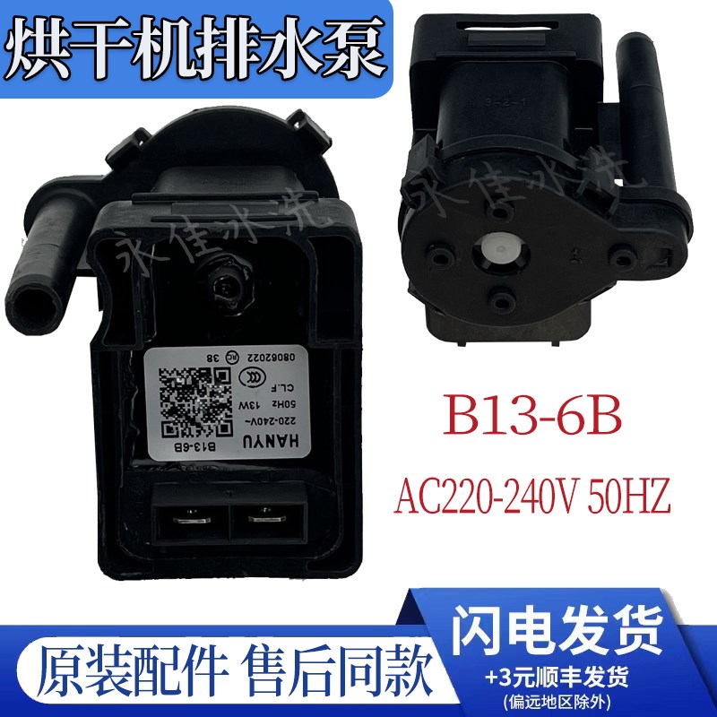 干衣机烘干机排水泵HANYU B13-6B 排水电机PX-3-1马达DC31-00105A