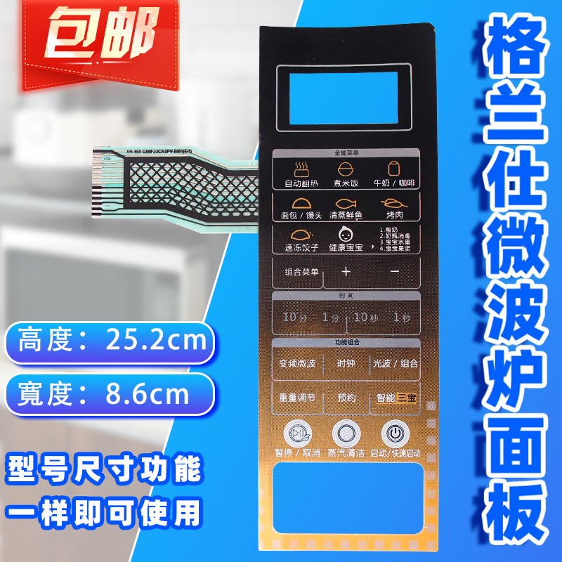格兰仕微波炉面板G90F23CN3PV-BM1(G1)(GI)控制开关按键薄膜贴纸