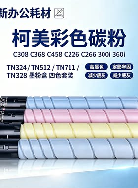 适用柯美C308 368 C364 454 C654 754 C300I 360i TN324 墨粉碳粉