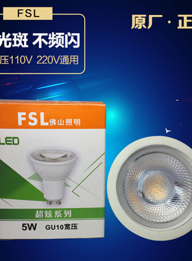 佛山/fsl照明5w7w射灯gu10/LED卡口插脚明装110v220v高亮cob灯杯