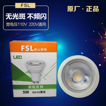 佛山/fsl照明5w7w射灯gu10/LED卡口插脚明装110v220v高亮cob灯杯