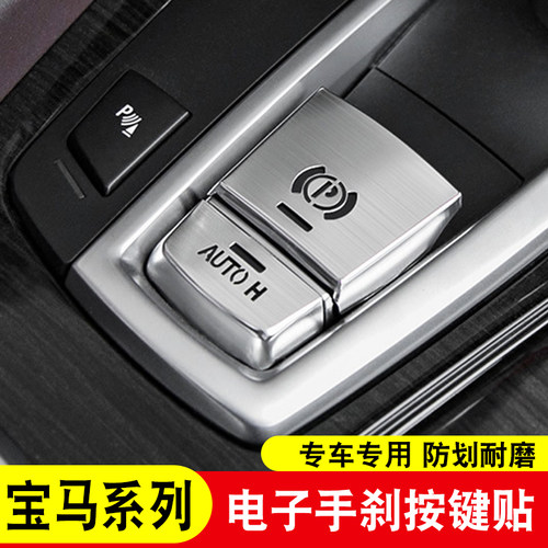 适用于宝马5系6 7系GTX3X4X5X6电子手刹自动驻车auto按键装饰车贴