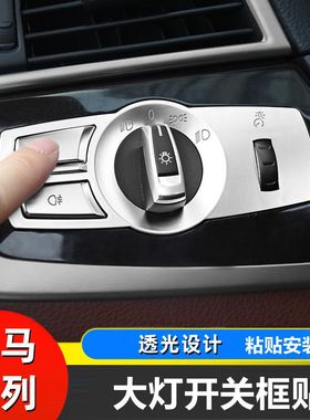 适用宝马5系GT6系7系X3X4内饰按钮F18 F25 F01F02大灯开关按键贴