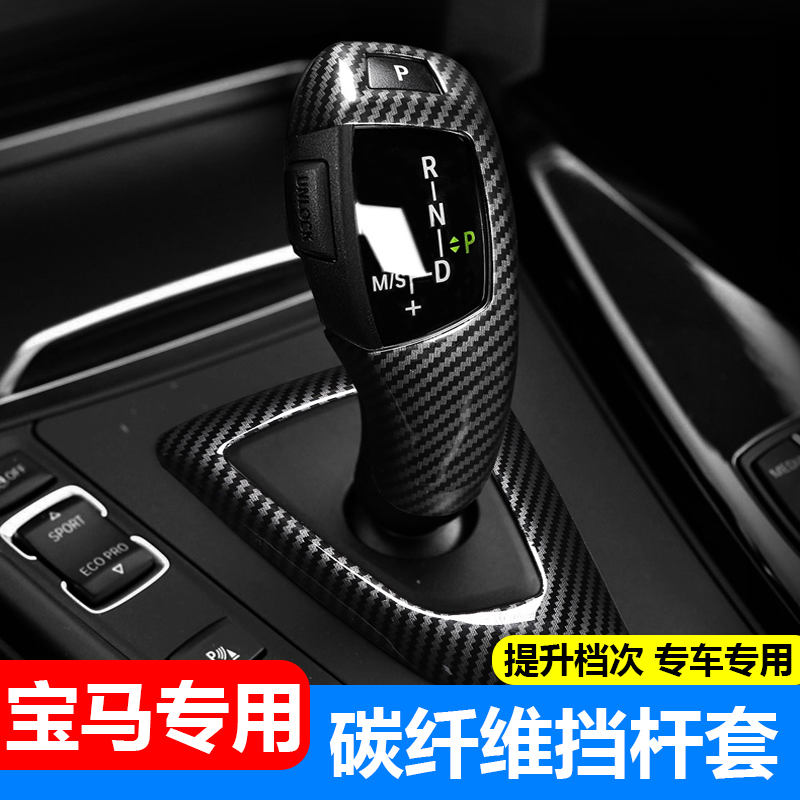 宝马新5系6GT新7系档把套X3X4排档头530改装用品碳纤纹排挡壳装饰