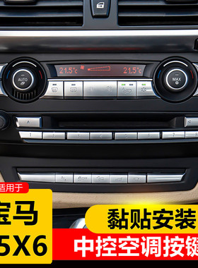 08-09-10-11-12-13款宝马x5改装内饰老款x6E70空调风口按键装饰贴
