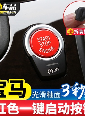 适合宝马新13457系x1X4X5X6点火开关改红色按钮一键启动按键改装