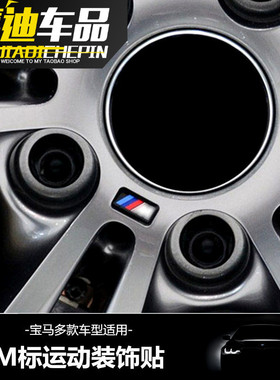宝马内饰改装新3系4系5系X1X5 M方向盘标轮毂贴外观车身M标贴装饰