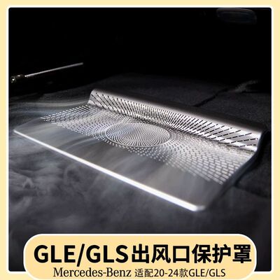 奔驰gle350用品gls450改装gle450车内用品座椅下空调出风口罩装饰
