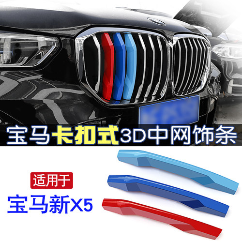 19-23款宝马新X5中网饰 前格栅中网贴框三色装饰条前脸改装配件