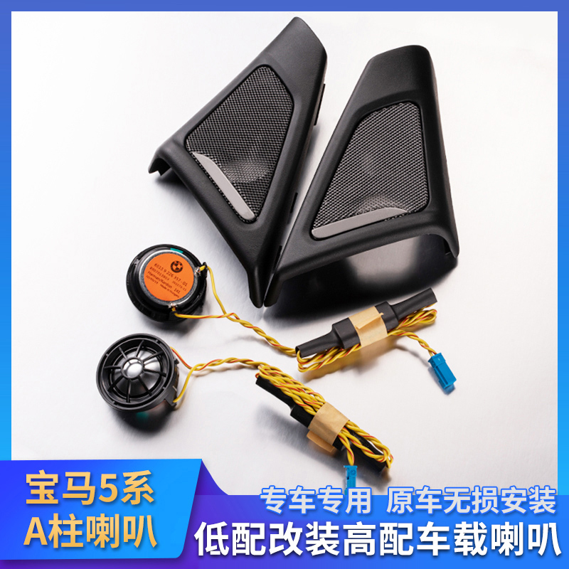 宝马5系520 525li音响喇叭五系F18 A柱原厂哈曼卡顿高音喇叭改装