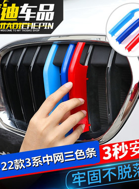 02-22款宝马3系E46 E90 E92 E93 320 330325中网三色条装饰内饰品