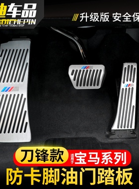 宝马油门刹车踏板新3系5系7系1系2系gtX1X3X4X5X6内饰改装饰配件