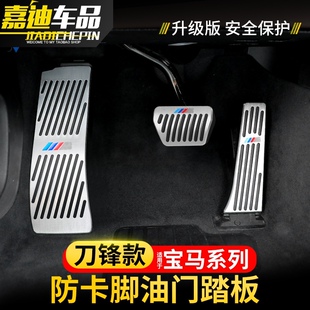 宝马油门刹车踏板新3系5系7系1系2系gtX1X3X4X5X6内饰改装 饰配件