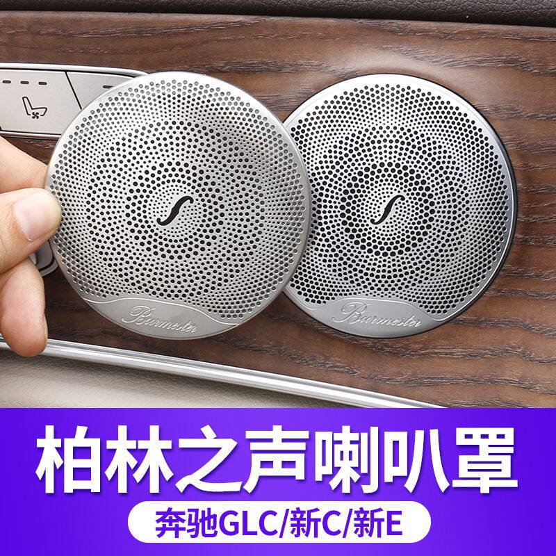 奔驰新C级C260L GLC  E级E300E200L柏林之声喇叭罩音响改装饰贴