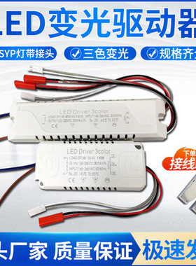 LED吸顶灯三色变光驱动电源双色灯带三段变光驱动器 吊灯配件电源
