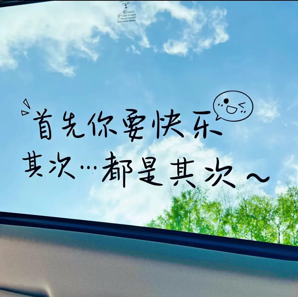 首先你要快乐车贴其次都是天窗贴纸装饰文字个性创意后窗汽车贴纸