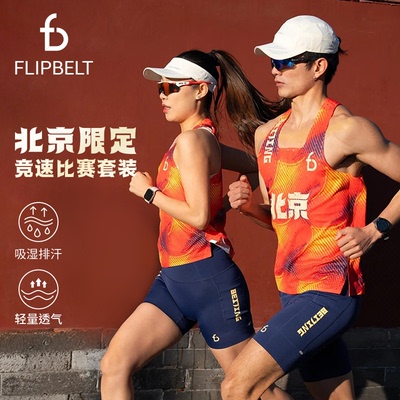 「北京限定」FlipBelt飞比特北京限定竞速比赛套装专业马拉松跑步