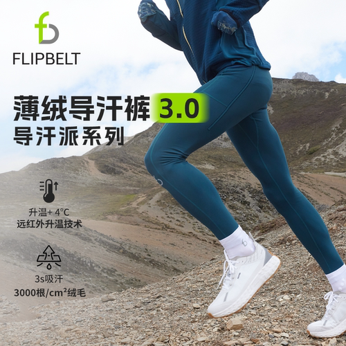 飞比特导汗派·薄绒导汗裤3.0男女跑步运动训练透气排汗跑步裤