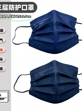 新款一次性口罩独立包装透气无异味高颜值藏蓝色海军蓝男女适用